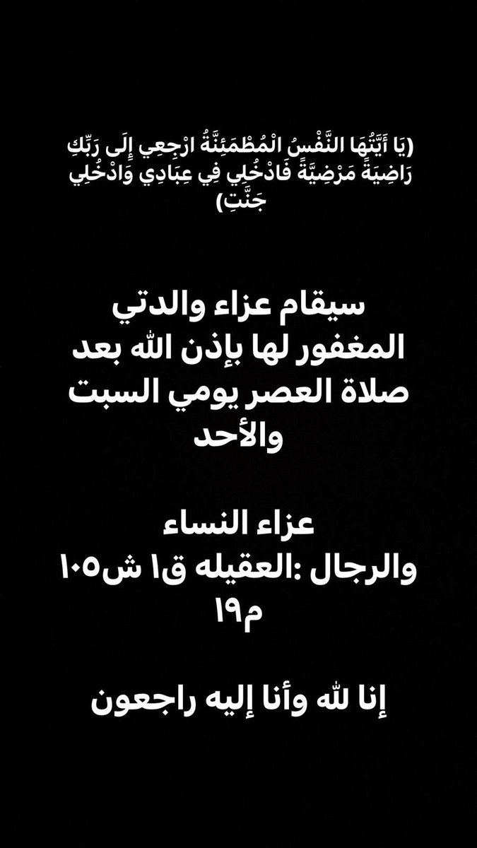 ستقام صلاة الجنازة على والدتي يوم الجمعة في مقبره صبحان بعد صلاة العشاء