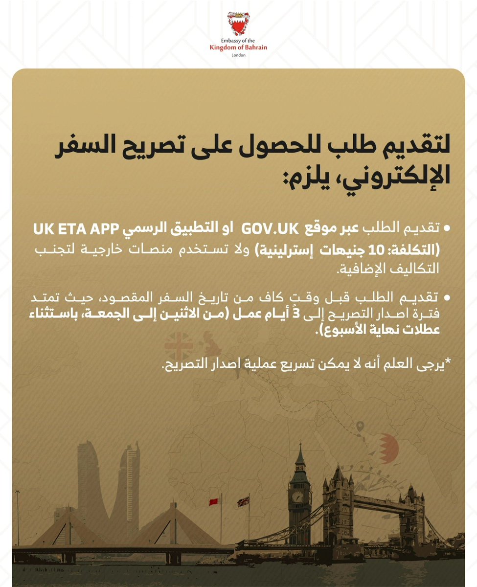 BahrainEmbUK's tweet image. مواطنيننا الأعزاء، 🇧🇭
في حال رغبتكم بزيارة المملكة المتحدة، تود السفارة أن تنوه على ضرورة التقديم لتصريح السفر الالكتروني عن طريق المنصة الرسمية للحكومة البريطانية على الرابط التالي:
apply-for-an-eta.homeoffice.gov.uk/how-to-apply
#bahrain #UK #ETA #travel