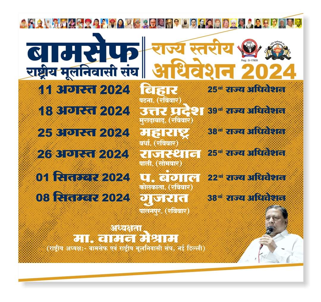 बामसेफ एवं राष्ट्रीय मूलनिवासी संघ राज्य अधिवेशन 2024.