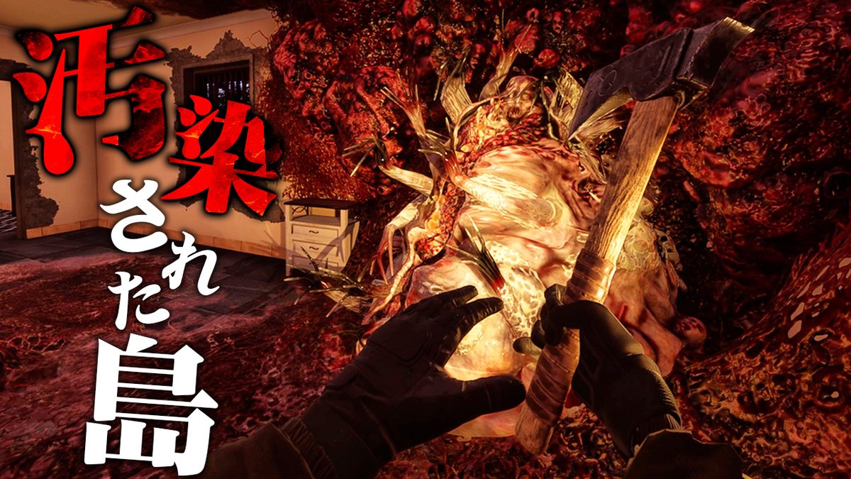 HotoHorrorGames's tweet photo. 【Vorax】凶悪なウイルスで悪夢と化した島で生き延びるサバイバルホラー【ホラーゲーム The Forest ゾンビ 感染 】

#ほとんどホラーゲーム実況ですが何か
#Vorax
#ホラーゲーム                           

※動画URLはリプ欄から https://t.co/WrpY6sJCwE