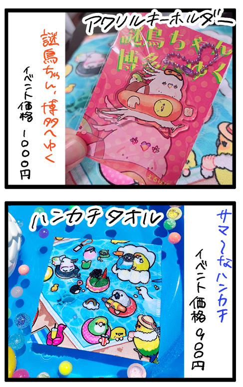 #鳥フェス福岡 のおしながきです!
新作は謎鳥アクキーとサマーなハンカチ!☀️
よろしくお願いします!!

※事後通販あり 