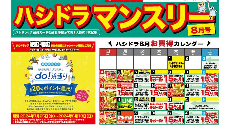 8月もハシドラマンスリーをお配りしますにゃん🐈 月間目玉商品は 明星