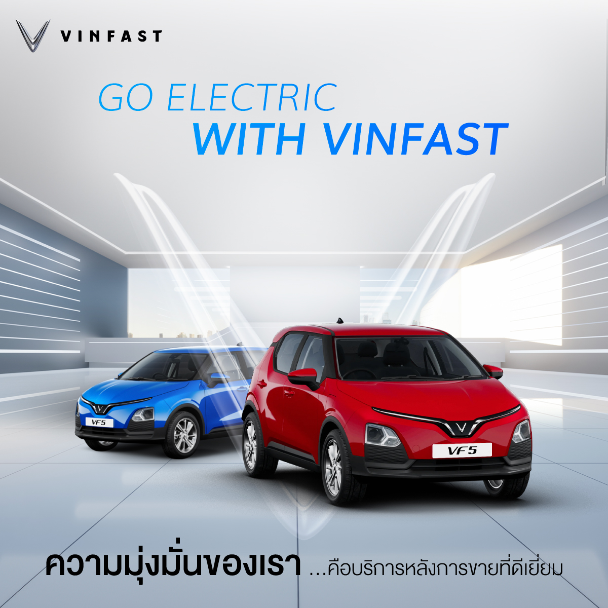 Go Electric with #VinFast มุ่งมั่นสู่บริการหลังการขายที่ดีเยี่ยม
เรามุ่งมั่นที่จะมอบประสบการณ์การขับขี่ที่เหนือระดับและให้ความสำคัญกับบริการหลังการขายที่ยอดเยี่ยม เพื่อให้ลูกค้าทุกท่านมั่นใจได้ว่าจะได้รับการดูแลที่ดีเยี่ยมตลอดการใช้งาน
#VF5 #YourDriveYourVibe #Vibeใหม่ๆตามใจชีวิต