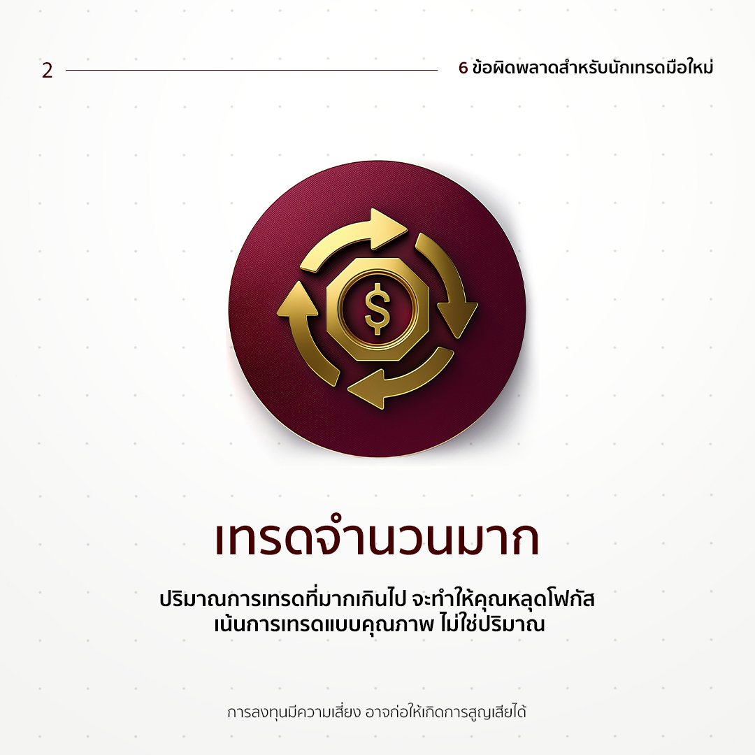 ebcthailand's tweet image. 💭หลีกเลี่ยง 6 ข้อผิดพลาดในการเทรด
1.เทรดแบบไร้แผน
2.เทรดจำนวนมาก
3.ใช้อารมณ์ในการเทรด

ติดตามโพสต์ต่อไป
#tradersmindset #protraders #TradingTips #forex #forextrading #EBC #EBCFinancialGroup