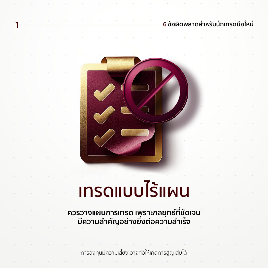 ebcthailand's tweet image. 💭หลีกเลี่ยง 6 ข้อผิดพลาดในการเทรด
1.เทรดแบบไร้แผน
2.เทรดจำนวนมาก
3.ใช้อารมณ์ในการเทรด

ติดตามโพสต์ต่อไป
#tradersmindset #protraders #TradingTips #forex #forextrading #EBC #EBCFinancialGroup