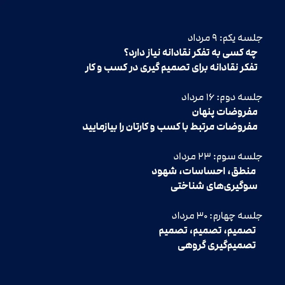 braincastmedia's tweet photo. حلقه کتاب‌خوانی و گفتگو پیرامون کتاب #تفکر_نقادانه برای مدیران
تصمیم‌گیری و متقاعدسازی ساختاریافته در کسب و کار

لینک ثبت‌نام: https://t.co/eEXbGJCGHF

 سه‌شنبه‌ها - از ۱۹:۰۰ تا ۲۱:۰۰

تسهیل‌گرها: علی نیک‌سرشت و پویا پاک‌نژاد
@Ali_nikseresht_
@PouyaPaknejad https://t.co/99dtH1FYUx