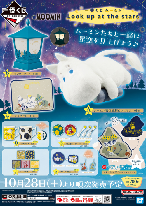 一番くじ ムーミン Evening Breeze～ムーミンたちと過ごす夏の終わり