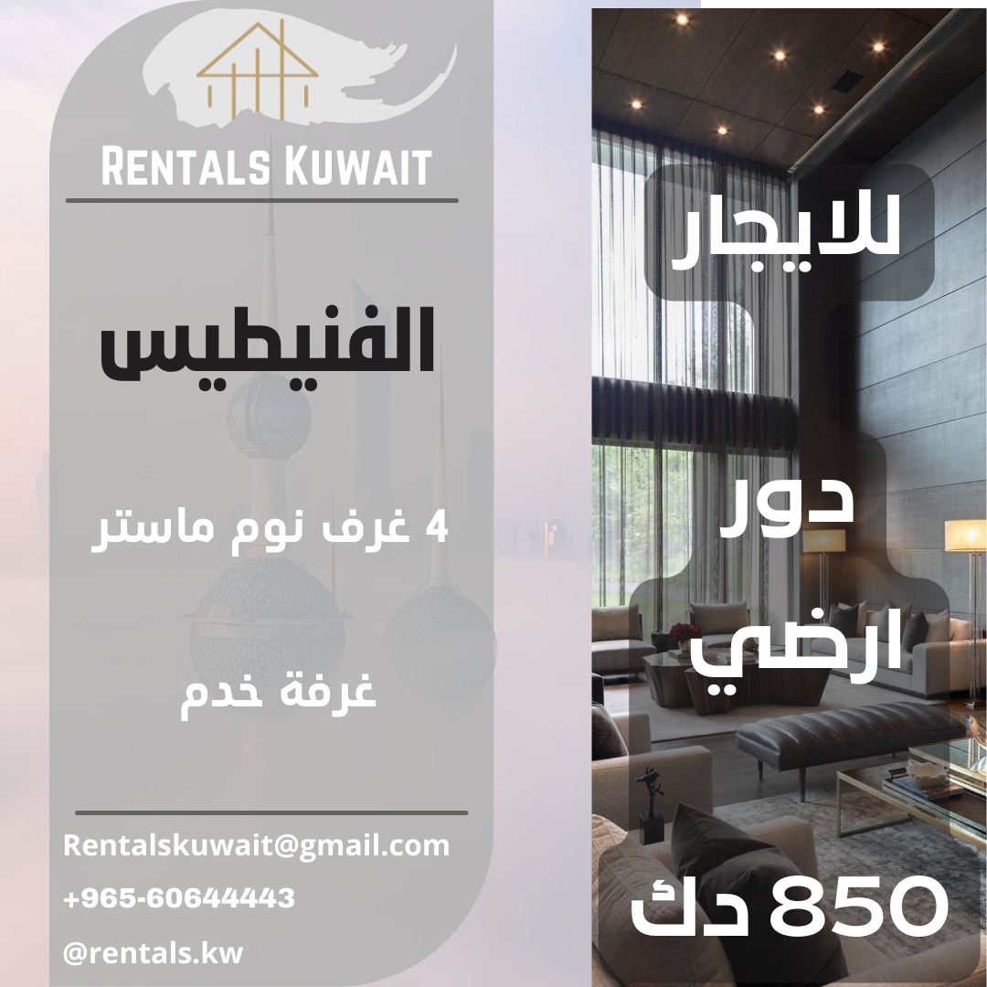 الفنطيس قطعة 1

دور ارضي 

4 غرفه نوم ماستر 
صالة كبيرة 
حمام ضيوف 
مطبخ كبير 
غرفه خادمه 
غرفه غسيل 
مواقف مظللة 

850 الايجار 

60644443

#الكويت #الفنيطيس #للايجار 
#kuwait #rentls