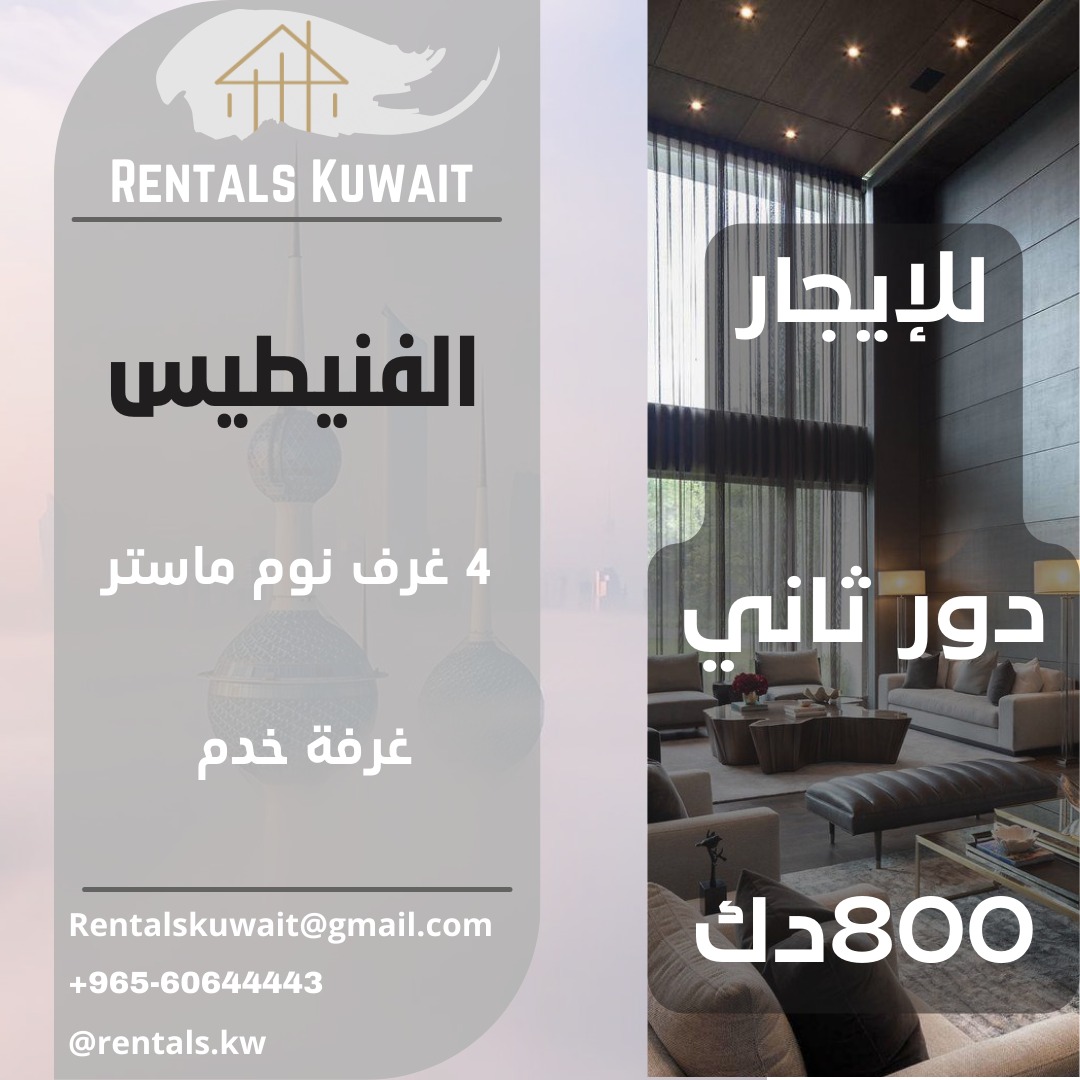 الفنيطيس قطعة 1

دور الثاني

4 غرفه نوم ماستر 
صالة كبيرة 
حمام ضيوف 
مطبخ كبير 
غرفه خادمه 
مواقف مظللة 

800 الايجار 

Rentals Kuwait
60644443

#الكويت #الفنيطيس #للايجار 
#kuwait #renals