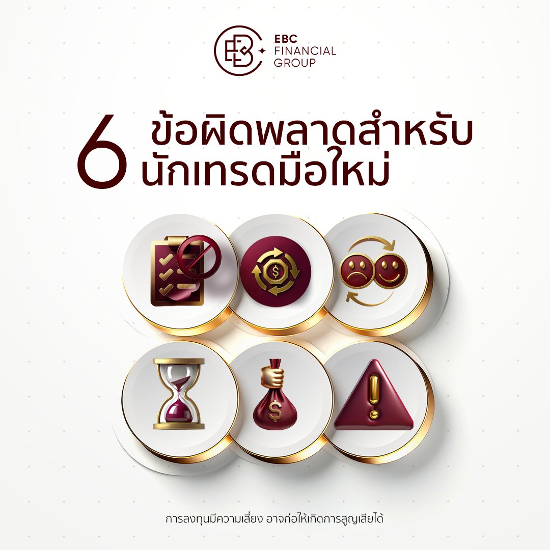 ebcthailand's tweet image. 💭หลีกเลี่ยง 6 ข้อผิดพลาดในการเทรด
1.เทรดแบบไร้แผน
2.เทรดจำนวนมาก
3.ใช้อารมณ์ในการเทรด

ติดตามโพสต์ต่อไป
#tradersmindset #protraders #TradingTips #forex #forextrading #EBC #EBCFinancialGroup
