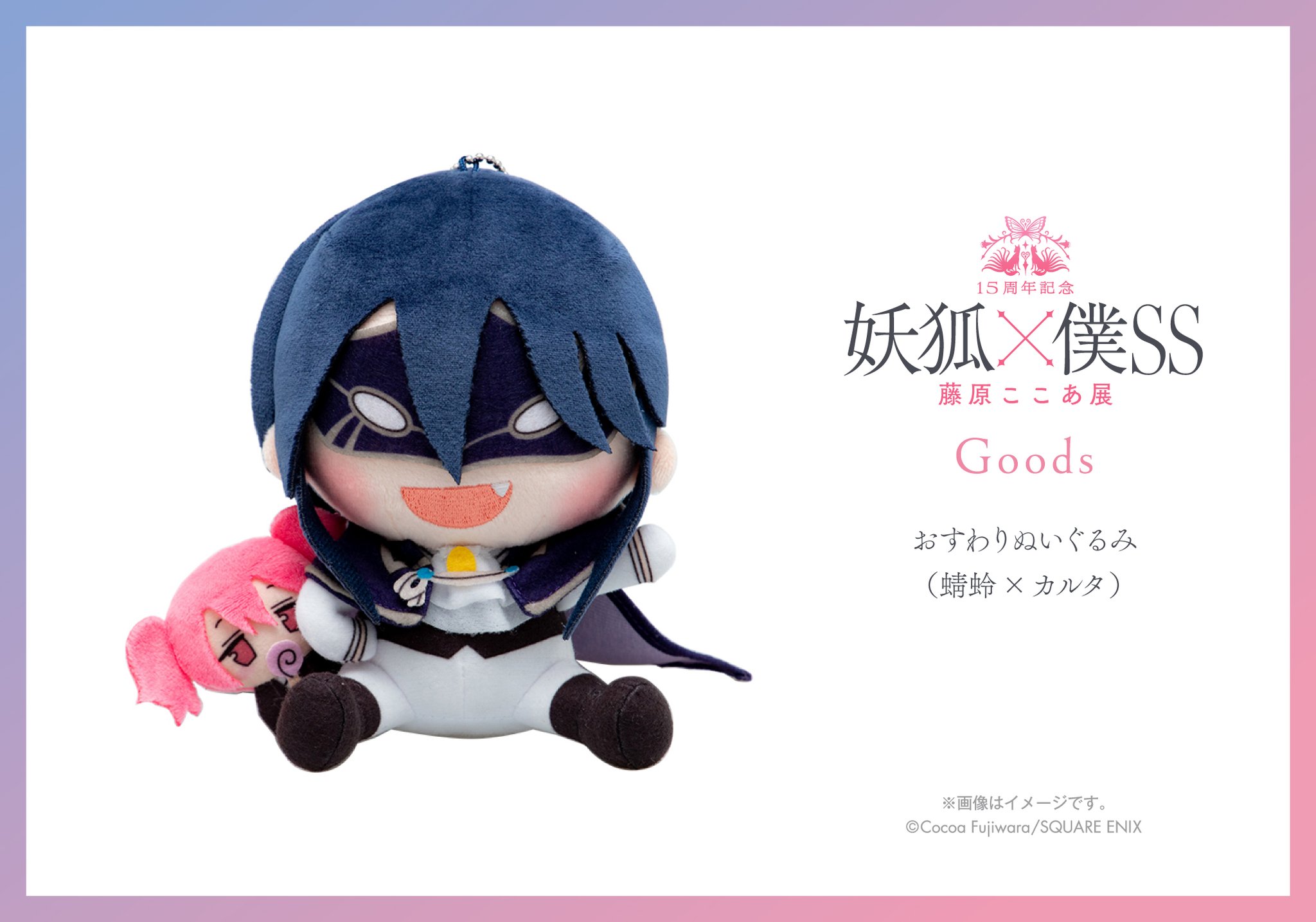 最終値下げ】 妖狐×僕SS いぬぼく展 ぬいぐるみ 双熾 × 凜々蝶