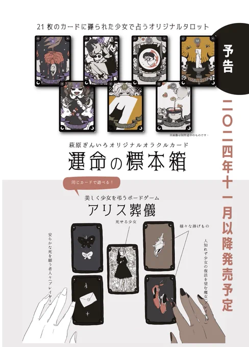 【予告】
オリジナルタロット #運命の標本箱
同カードで遊べるボドゲ #アリス葬儀

発売は少なくとも今年の11月以降になります。
ゲムマ2024年秋は諦めました!ごめんなさい!

続報をお待ちいただければ幸いです✨ 