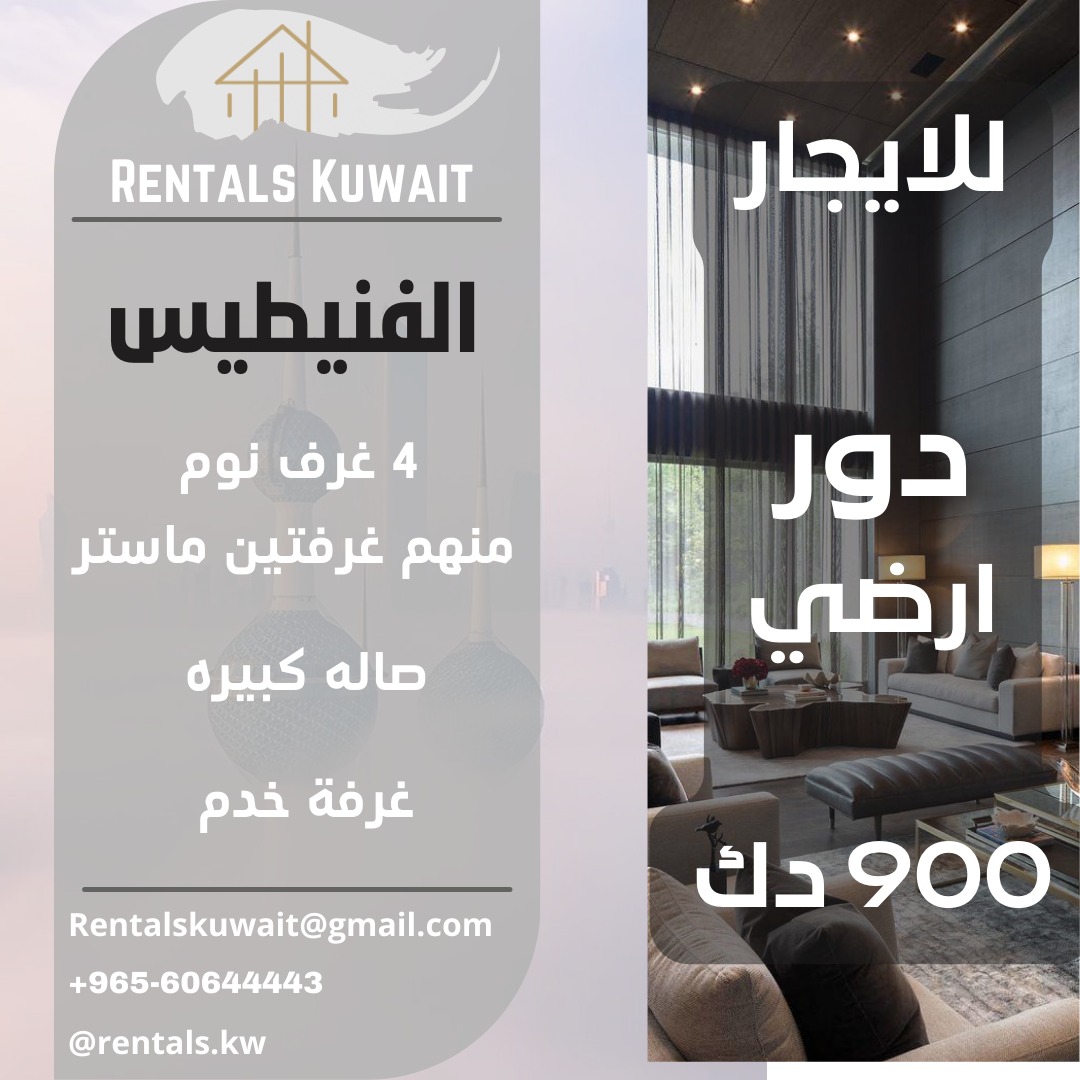 الفنيطيس  قطعة 8
شقة 2 _الدور الارضي 

4 غرفه (منهم 2 مستر )
صالة كبيرة 
حمام ضيوف 
مطبخ كبير 
غرفه خادمه 
مواقف مظللة 
 
900 الايجار 

60644443

#الكويت #الفنيطيس #للايجار
#kuwait #rentls