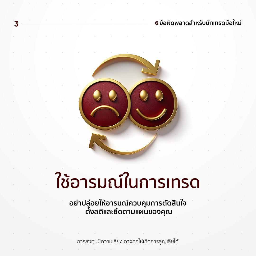 ebcthailand's tweet image. 💭หลีกเลี่ยง 6 ข้อผิดพลาดในการเทรด
1.เทรดแบบไร้แผน
2.เทรดจำนวนมาก
3.ใช้อารมณ์ในการเทรด

ติดตามโพสต์ต่อไป
#tradersmindset #protraders #TradingTips #forex #forextrading #EBC #EBCFinancialGroup