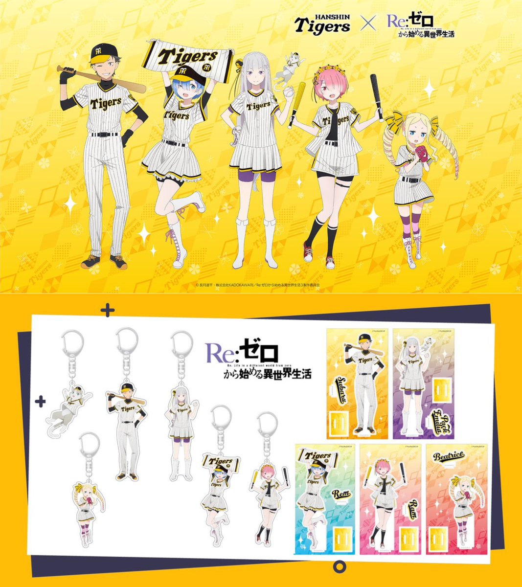 Re:ゼロから始める異世界生活 × 阪神タイガース コラボが開催予定です