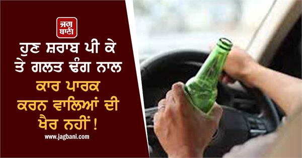 JagbaniOnline's tweet image. ਹੁਣ ਸ਼ਰਾਬ ਪੀ ਕੇ ਤੇ ਗਲਤ ਢੰਗ ਨਾਲ ਕਾਰ ਪਾਰਕ ਕਰਨ ਵਾਲਿਆਂ ਦੀ ਖੈਰ ਨਹੀਂ!
jagbani.punjabkesari.in/punjab/news/th…
#TrafficPolice #Compaign #IllegalCar #Jagbani