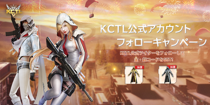 ＃金・銀コード　大放出！👀
7/25から7/31🕒
KCTL追加キャンペーン開催中🌈

終了時点で本アカウント追加人数👇
一万人に達成すれば、銀コード*1を抽選🎁
二万人に達成すれば、金コード*1を抽選🎁

抽選条件：
本文のRT＆アカウントフォロー