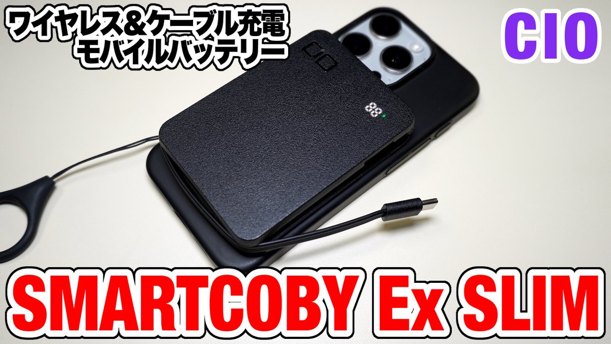 masato_s0125's tweet photo. はじめてのQi2に対応した吸着ワイヤレス充電モバイルバッテリーを購入!
内蔵ケーブルでの充電もできるので便利
【CIO】ワイヤレス&ケーブル充電対応のモバイルバッテリー SMARTCOBY Ex SLIM https://t.co/zVP3HettnA #CIO #モバイルバッテリー #MasatoMainChannel https://t.co/6RcpgtQmhL