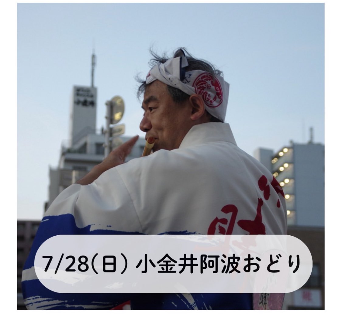 tenseiren's tweet photo. 今週末は今年初戦の小金井阿波おどり！

珍しく日曜日の参戦ですが、声援よろしくお願いします！ https://t.co/kVFMXphPG7
