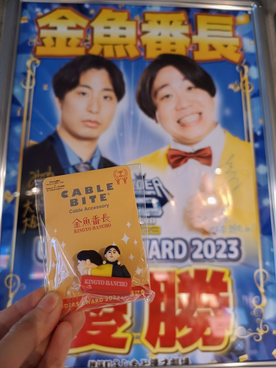 金魚番長グッズ販売のお知らせ】 UNDER5 AWARD 2023優勝記念グッズ