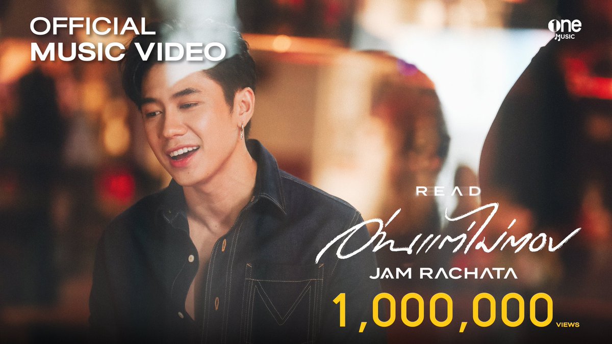 tkaewyont's tweet photo. ยอดวิวส์สุดปัง อ่านแต่ไม่ตอบ (เจ็ดวันกับหนึ่งล้านวิวส์)
1MJAM SOLO SINGLE

#1Mอ่านแต่ไม่ตอบ
@RachataJam
#JamRachata
#แจมรชตะ https://t.co/A69HZTpnLS