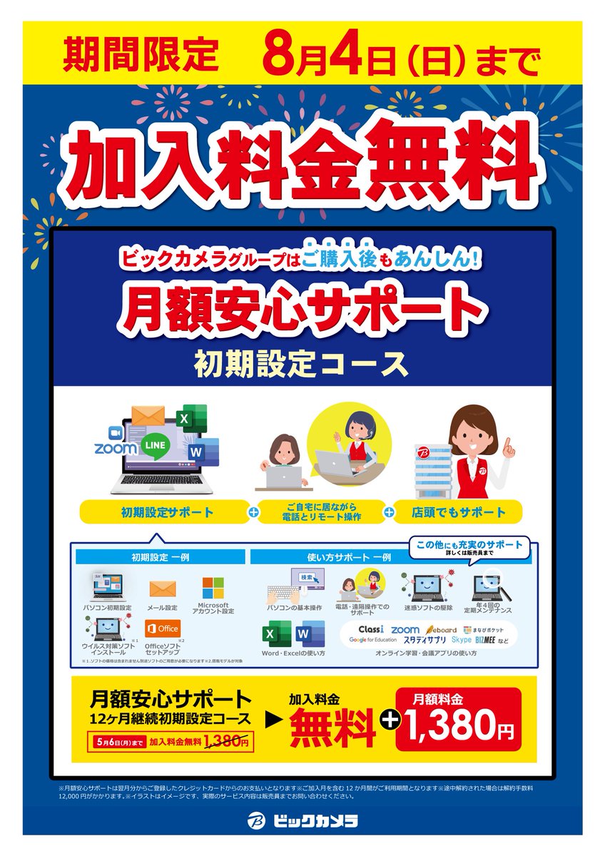 8月4日まで開催！／ パソコンの初期設定はビックカメラで安心✨ 月額
