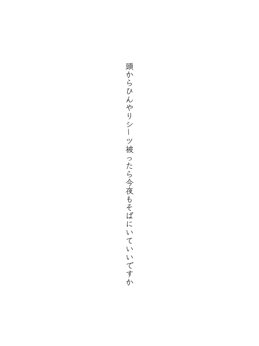 頭からひんやりシーツ被ったら今夜もそばにいていいですか
#短歌 #tanka
