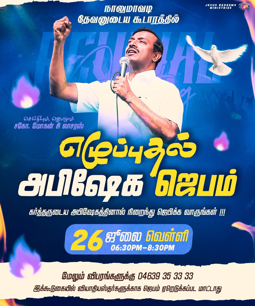 JesusRedeems_'s tweet photo. கர்த்தருடைய அபிஷேகத்தினால் நிறைந்து ஜெபிக்க வாருங்கள் !!!
.
.
.
#tabernacleofgod #nalumavadi #revival #revivalprayer #anointing #anointingprayer #jesusredeemsministries #jesusredeems #mohanclazarus #specialprayer #July #July2024 #july26 #Friday https://t.co/vCwUFvsvT5