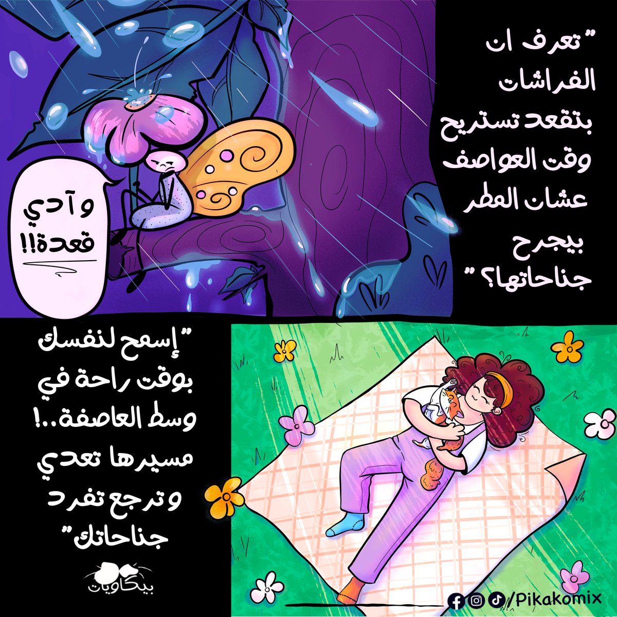 تعرف ان الفراشات بتقعد تستريح وقت المطرة؟ 
#بيكاويات #pikakomix