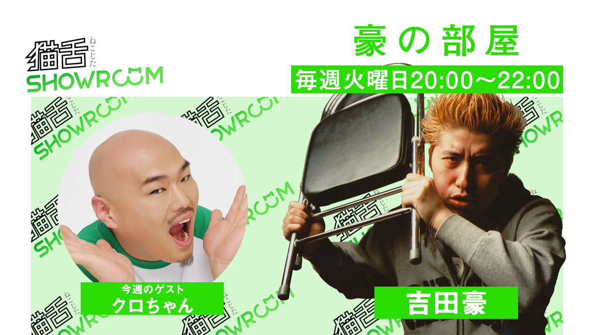 SHOWROOM_jp's tweet photo. 7/30(火)20時〜📺✨
#猫舌SHOWROOM「#豪の部屋」🤗
@WORLDJAPAN

今回のゲストは 
#クロちゃん です❗
@kurochan96wawa

💌みなさまたくさんのコメントお待ちしております💌
https://t.co/c2xJ76KiC2 https://t.co/KUCCRXP4IK