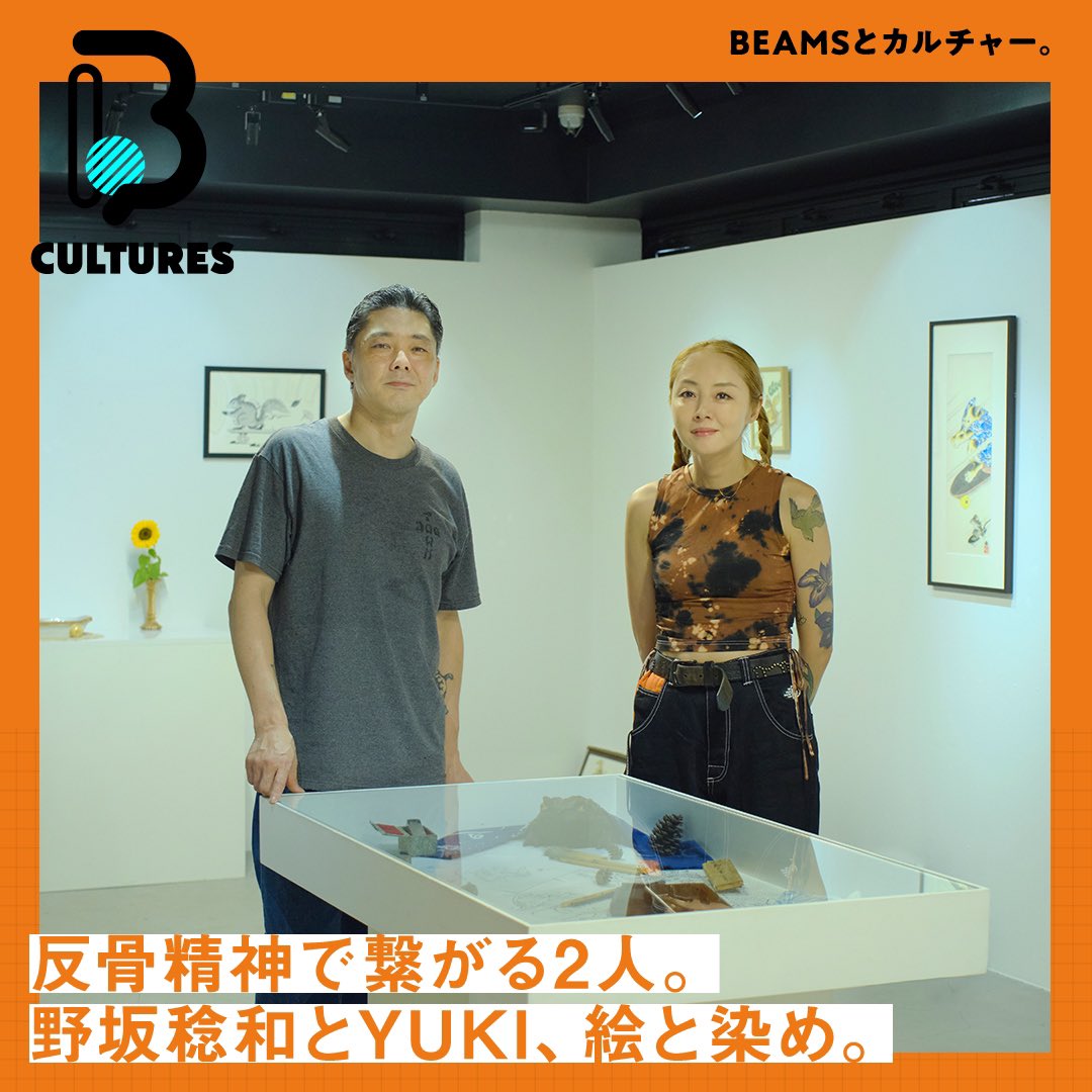 ＼BEAMSとカルチャー。B CULTURES ／反骨精神で繋がる2人。野坂稔和とYUKI、絵と染め。
画家、文身師、スケートボーダーの野坂稔和さんと染め職人YUKIさん。
モノづくりという共通項で繋がり、その独自の世界観を認め合う2人の関係性、そして自身の作品について。

🔗beams.co.jp/special/b_cult…