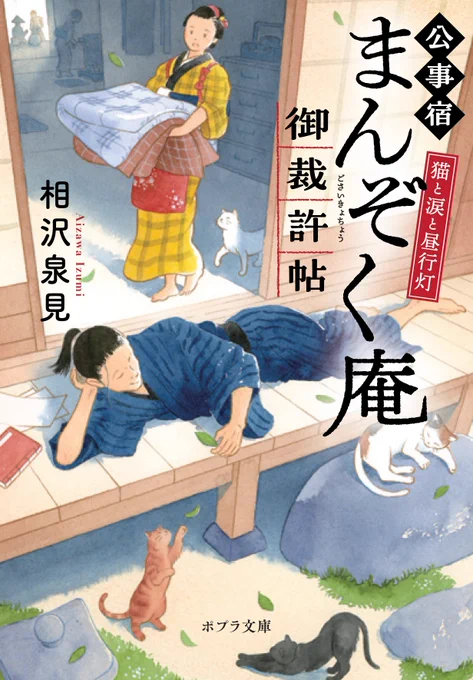 \#ポプラ文庫 8月刊☀/

『猫と涙と昼行燈
 公事宿まんぞく庵御裁許帖』
 著/相沢泉見
https://t.co/8vvJdyHTyM

8月1日ごろ 発売です!📚 