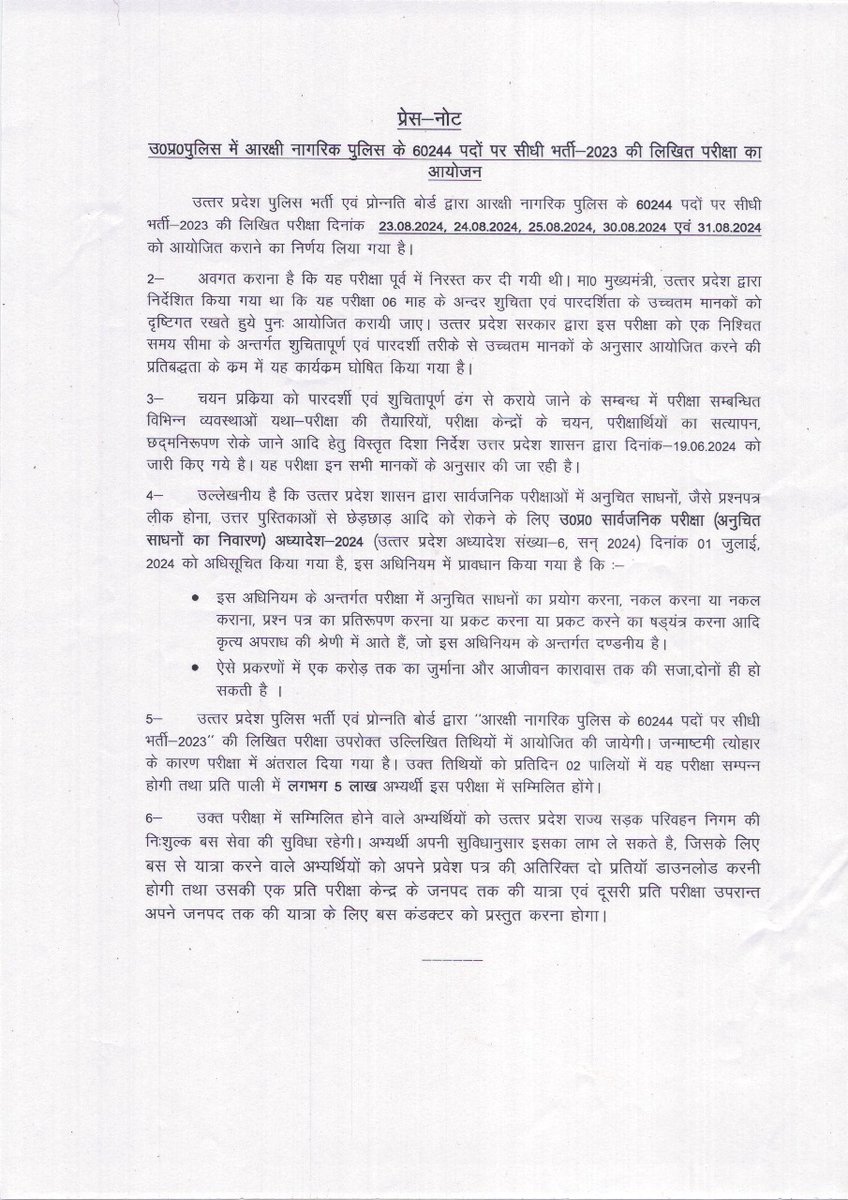 उ0प्र0 में आरक्षी नागरिक पुलिस के 60244 पदों पर सीधी भर्ती-2023 की लिखित परीक्षा दिनांक 23, 24, 25, 30 एवं 31 अगस्त 2024 को आयोजित की जायेगी । इस विषय में सम्बन्धित जानकारियाँ समय-समय पर उपलब्ध करायी जायेगी।
-अध्यक्ष,भर्ती बोर्ड @rajeevkrishna69
<a href="/CMOfficeUP/">CM Office, GoUP</a>
<a href="/ChiefSecyUP/">Chief Secretary, GoUP</a>
<a href="/Uppolice/">UP POLICE</a>