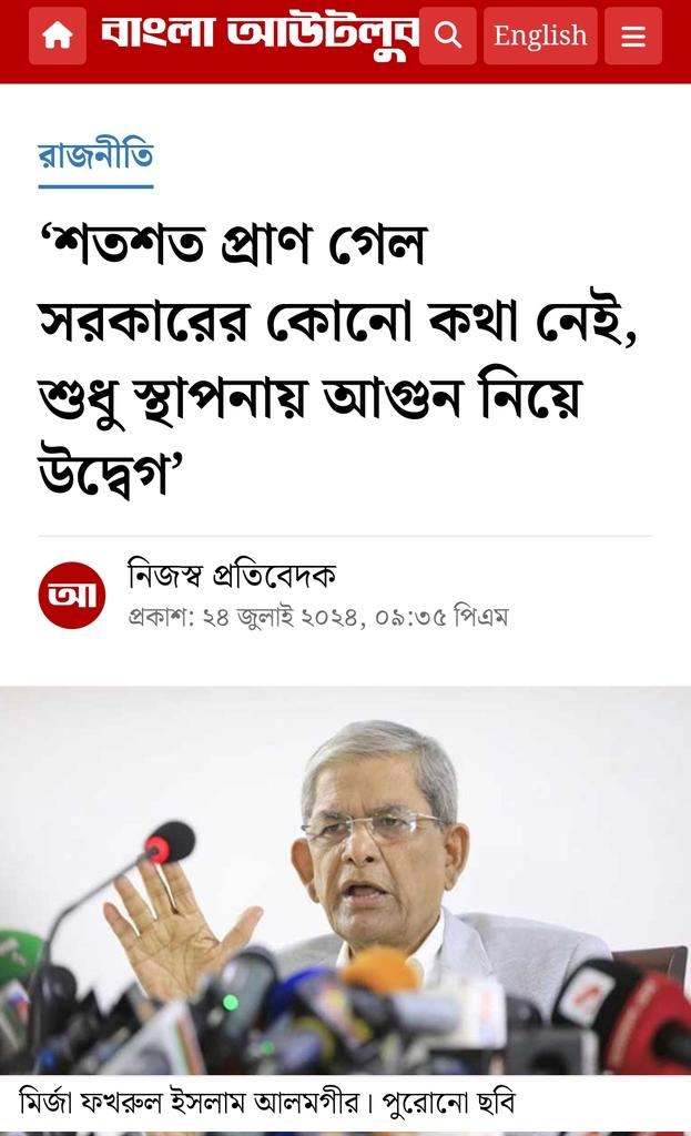 বিএনপি মহাসচিব মির্জা ফখরুল ইসলাম আলমগীর বলেছেন, শতশত প্রাণ গেল এ বিষয়ে সরকার কোনো কথা বলছে না। শুধু সরকারি স্থাপনা ধ্বংস হয়েছে এ নিয়ে সরকারের উদ্বেগ। সত্য কথা বললে রাষ্ট্রবিরোধী বলা হয়। আসল রাষ্ট্রবিরোধী হলো আওয়ামী লীগ। 

তিনি বলেন, গত ১৫ বছর তারা (আওয়ামী লীগ) যা করছে,