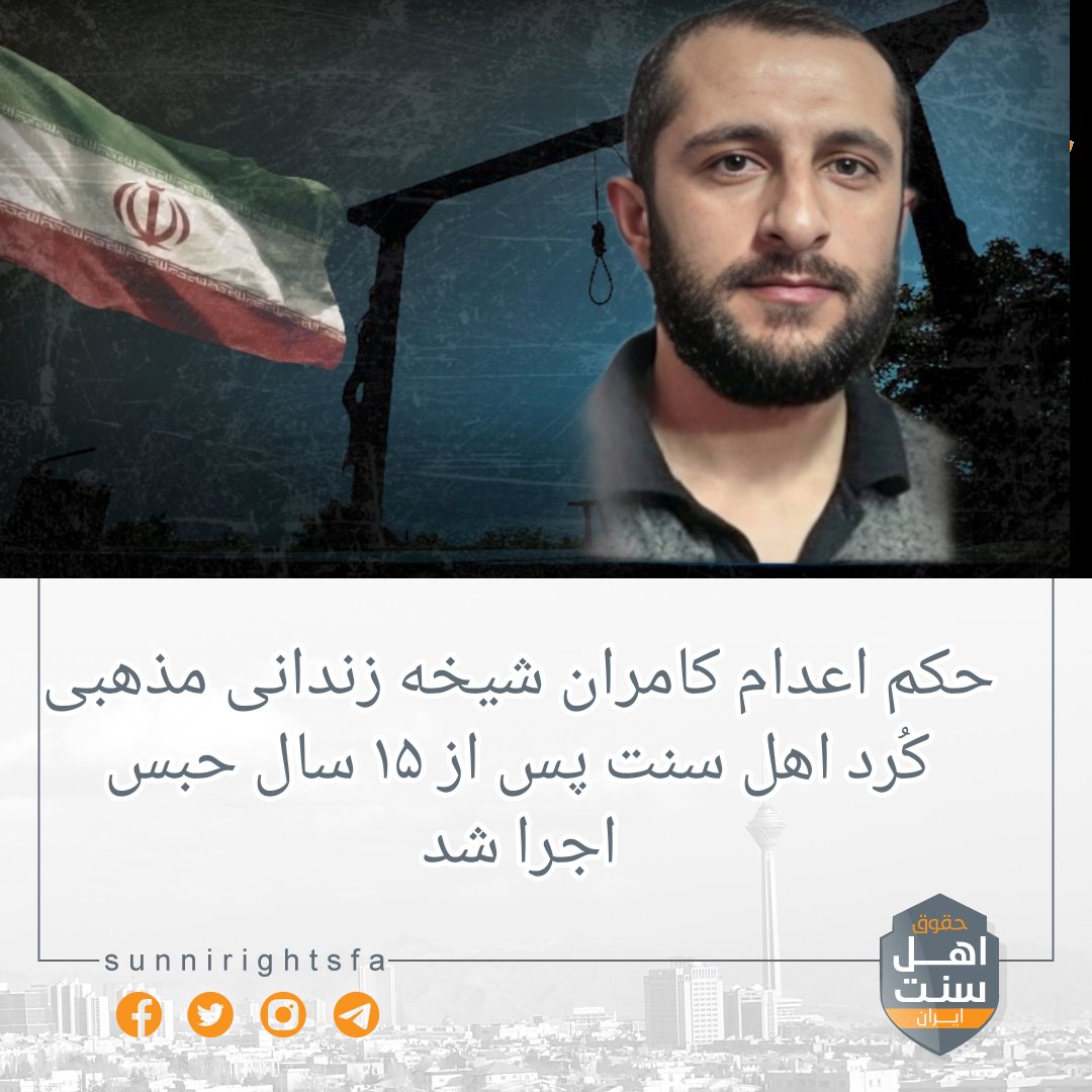 sunnirightsfa's tweet image. #نه_به_اعدام 

🔸️حکم اعدام کامران شیخه زندانی مذهبی کُرد #اهل_سنت پس از ۱۵ سال حبس اجرا شد

به گزارش حقوق اهل سنت ایران؛ حکم اعدام #کامران_شیخه، زندانی مذهبی کُرد و اهل مهاباد پس از ۱۵ سال حبس، در زندان مرکزی ارومیه اجرا شد. 

#نه_به_جمهوری_اسلامی 
#حقوق_اهل_سنت_ایران