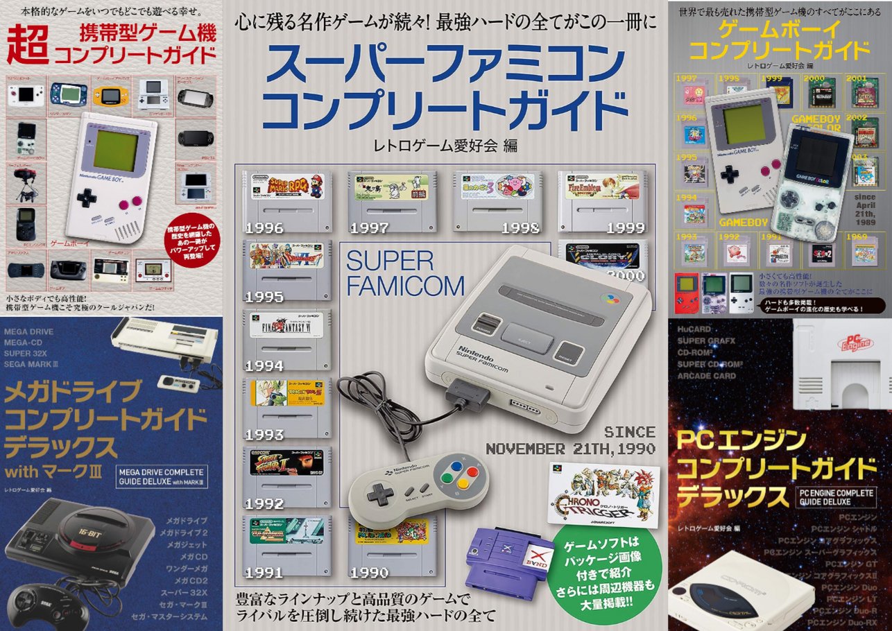 スーパーファミコンコンプリートガイド スーパーファミコンコンプリートガイド | レトロゲーム愛好会