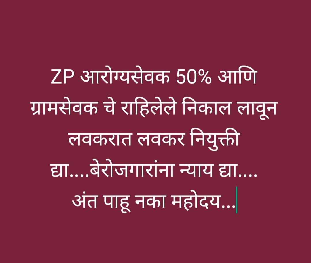 sachin_korpade's tweet photo. #ZP_रिझल्ट_५०टक्के_आरोग्यसेवक_ग्रामसेवक
माननीय महोदय..बेरोजगारांकडे जरा लक्ष द्या.ZPआरोग्यसेवक 50% &amp;ग्रामसेवक निकाल लावून आश्वाशित करा   
@girishdmahajan @AbhiPawarBJP
@AjitPawarSpeaks @Dev_Fadnavis
@iambadasdanve @RRPSpeaks
@suvishelke @Dhananjay_AAP @lokmat @lokmat  @TV9Marathi https://t.co/dVc0P4wV8r