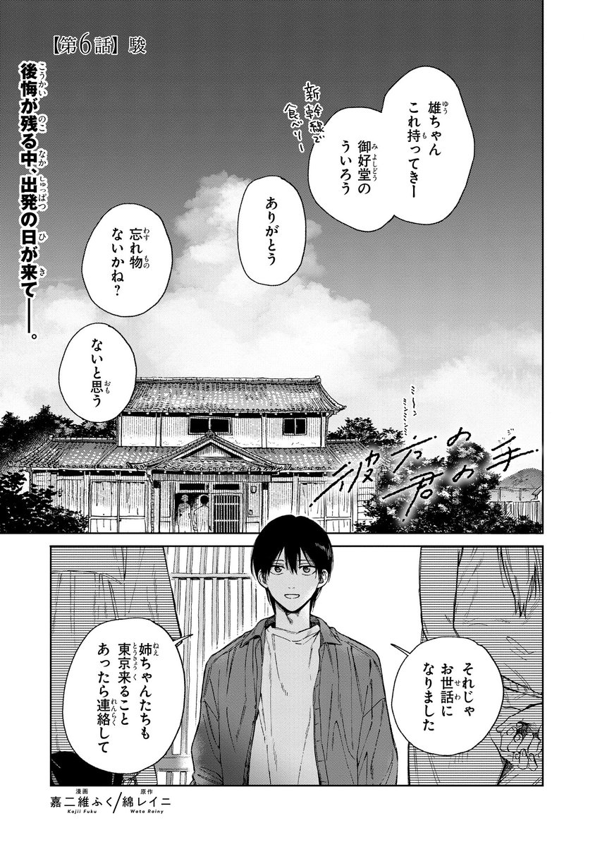 【ジーンピクシブ本日更新!!】 彼方の君の手 第6話前編   もう一度駿に会いたいと願う雄大だけど、東京に帰る日が来てしまって…。 コミックス発売を記念して、明日も更新メガ! お楽しみに～!! (メガにゃん)