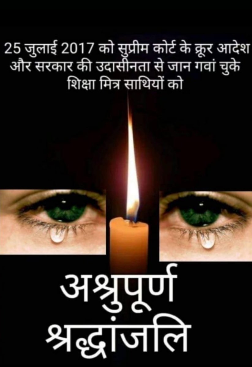 25 जुलाई 2017 से आज 25 जुलाई 2024 तक इन 7 वर्षों में सुप्रीम कोर्ट के क्रूर आदेश और सरकार की उदासीनता से जान गवां चुके सभी 8 हजार शहीद #शिक्षामित्र_साथियो_को_सच्ची_श्रद्धांजलि अर्पित करता हुं शत शत नमन 🙏🙏🌹🌹😭😭👏👏 <a href="/myogioffice/">Yogi Adityanath Office</a> <a href="/Aamitabh2/">Amitabh Agnihotri</a> <a href="/myogiadityanath/">Yogi Adityanath</a> <a href="/dpradhanbjp/">Dharmendra Pradhan</a>