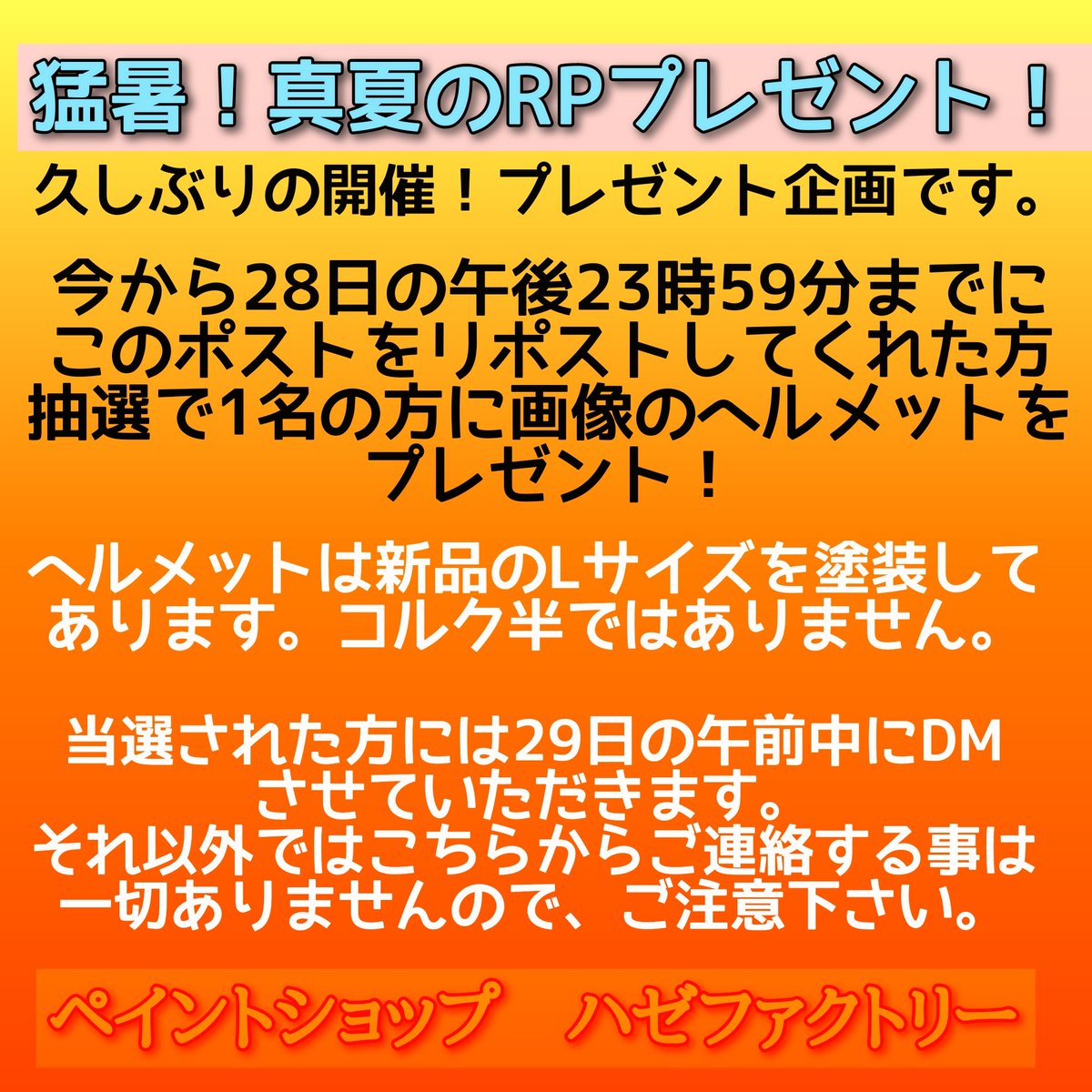 久しぶりに開催🎁
真夏のリポストプレゼント！
　今から28日の午後23時59分までにこのポストをリポストしてくれた1名の方に抽選で画像の半キャップヘルメットをプレゼント✨
　詳しくは下の説明を読んでね🏁
色はラメ入りのキャンディーピンクです。