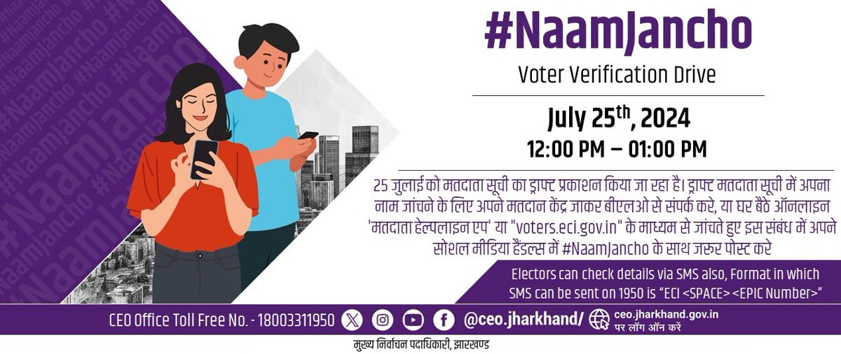 Do you know that the draft voter list has been published today? If you haven't checked your name in this draft voter list yet,please go to your polling station and check your name. Today BLOs are present at all polling stations with the draft voter list.#NaamJancho <a href="/ceojharkhand/">Chief Electoral Officer, Jharkhand</a>