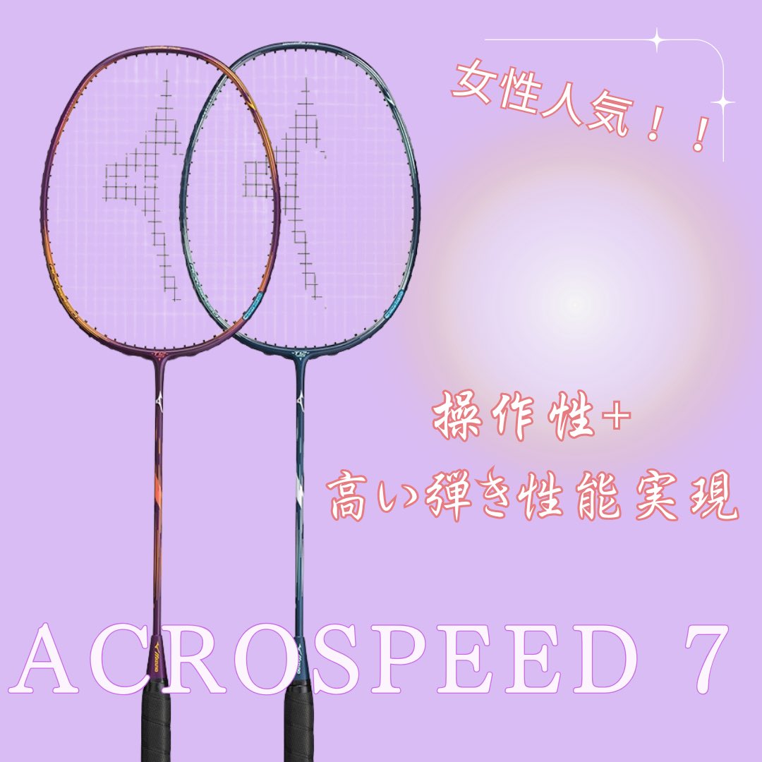 ミズノ #バドミントン も充実 しております👍 #BDSS 限定の #アクロ