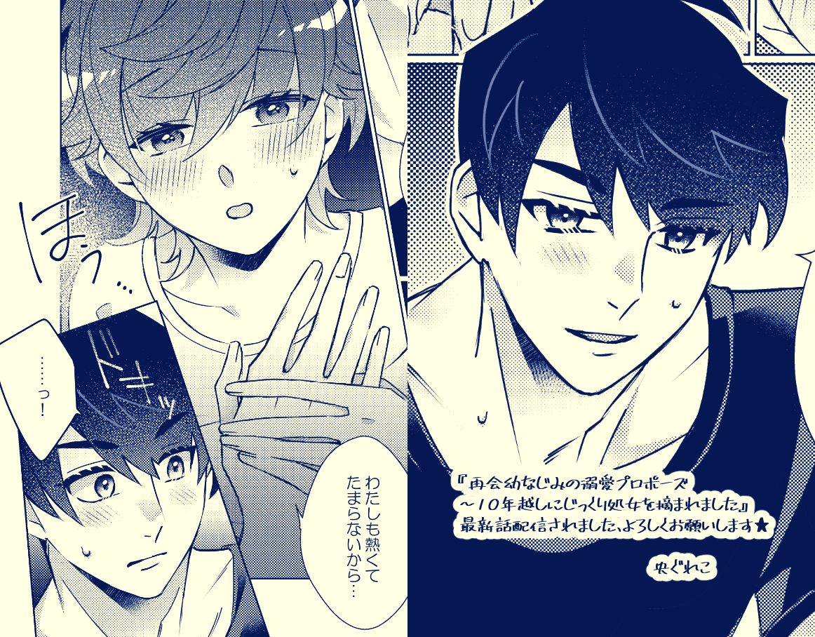 【お知らせ︎︎】      

『再会幼なじみの溺愛プロポーズ～10年越しにじっくり処女を摘まれました』最新話が配信開始されました、よろしくお願いします💐RP＞