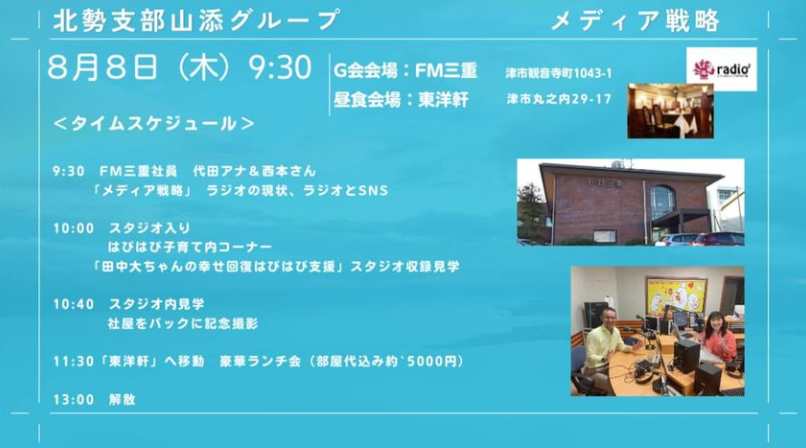 yzg2024's tweet photo. 【グループ会のお知らせ】
三重同友会北勢支部山添グループ(案内)
「メディア戦略」📷
8／8(木) 9:30-13:30
FM三重＆東洋軒
8月放送分　田中氏の収録日に合わせて
FM三重の見学会が行われます。 https://t.co/5o9pAE6Qn8