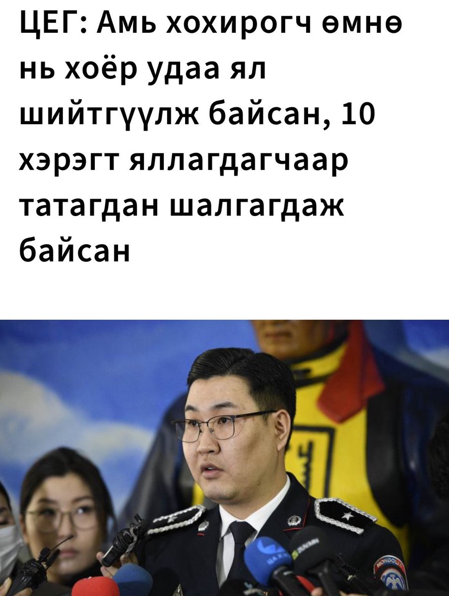 Удирдлага нь хүртэл ингэж яриад зогсож бх гэждээ, дүүрчээ дүүрч🤬

Эрүүгийн эрх зүйн зарчмаа яаваа эрхэм хууль сахиулагчидаа?!

Нэг гэмт хэрэгт нэг удаа ял шийтгэл оногдуулна буюу “Double jeopardy” /Ne bis in idem/  
Хэнийг ч өмнө нь үйлдсэн хэрэгтэй нь хамаатуулан яллахгүй шүү!!