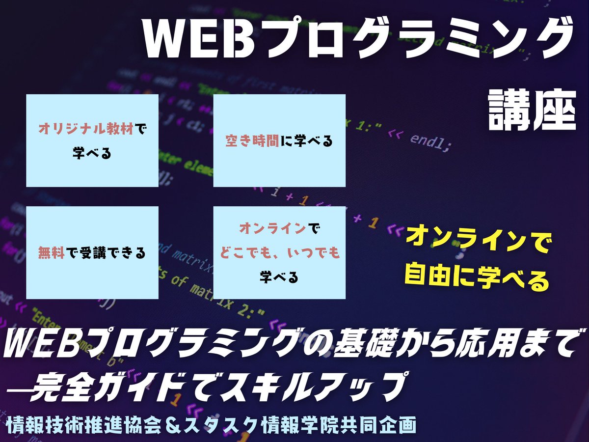 ITPA39's tweet photo. 完全オンラインで学べる！
詳細は公式ホームページに掲載します。

#IT #情報技術　#試験対策 #講座 #プログラミング https://t.co/IdIYoQ1eHU