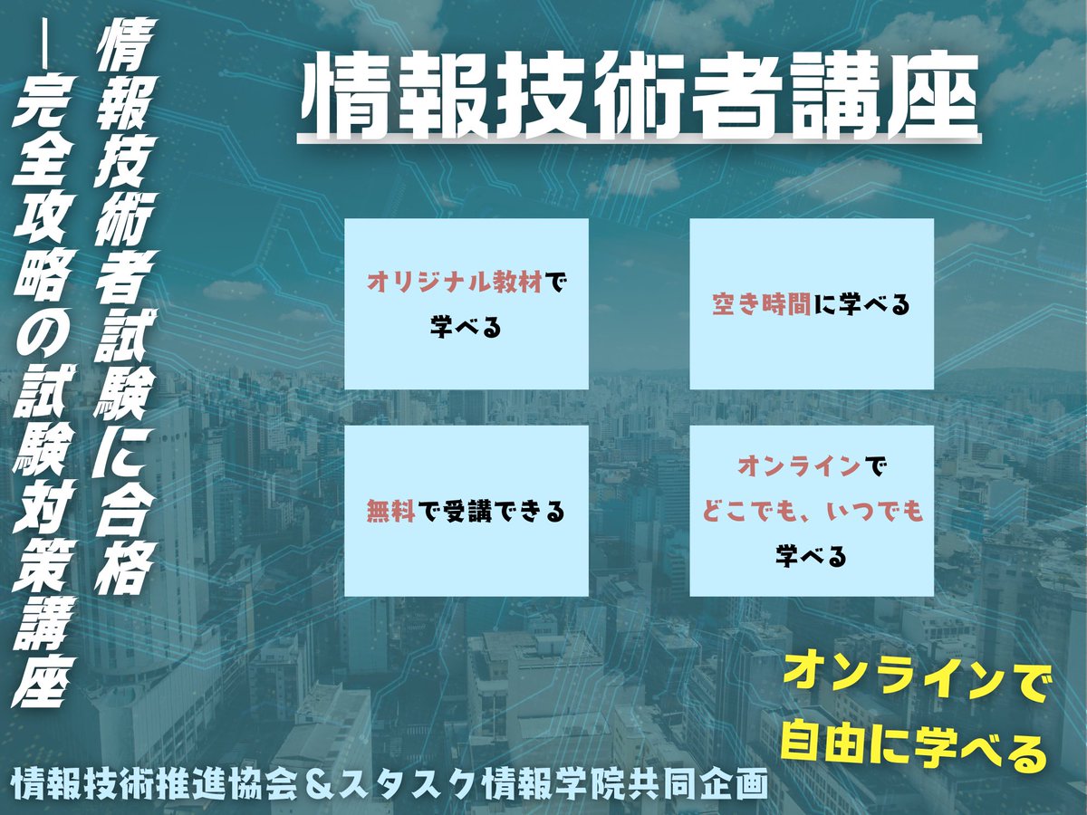 ITPA39's tweet photo. 完全オンラインで学べる！
詳細は公式ホームページに掲載します。

#IT #情報技術　#試験対策 #講座 #プログラミング https://t.co/IdIYoQ1eHU