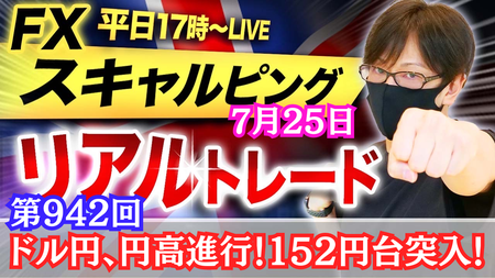 fuuta_fx_trader's tweet photo. ■ドル円・ポンド円、欧州市場・NY市場の相場分析／7月25日（木）FXライブ／１７時～

✅ドル円・152円台、円高進行！日銀、利上げ観測で本格的に円高、日経平均1100円大幅下落！
FX実戦スキャルピング解説・上値ポイント、下値ポイント解説
https://t.co/zVnkUp48pY

リポストの応援ありがとうございます🙇‍♂️

#FX
#FXライブ
#FX初心者
#ドル円
#為替介入
#YouTube