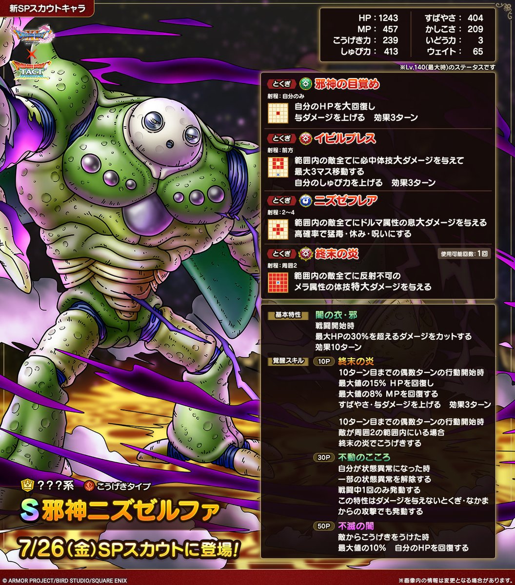 ドラゴンクエスト ライバルズ プロモーションカード ニズゼルファ ドラクエ 予告】 7/26(金)から始まるSPスカウトでなかまにできる？？？系Sランク