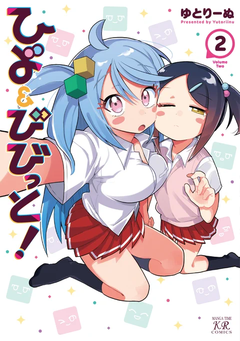 【書影公開】ゆとりーぬ先生「ひよ&amp;びびっと!」コミックス第2巻は8月27日発売コチラのひよあや表紙が目印です#ひよびび 